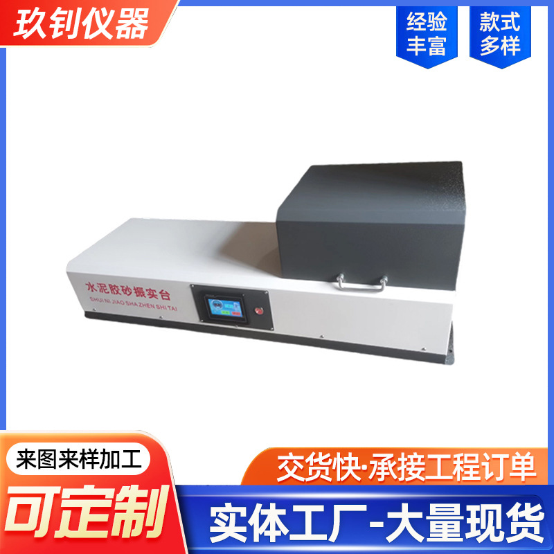 新標(biāo)準(zhǔn)水泥膠砂振實(shí)臺(tái) 水泥膠砂軟連兩件套水泥膠砂攪拌機(jī)