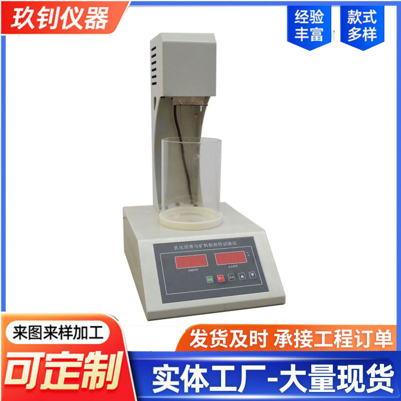 乳化瀝青與礦料粘附性試驗(yàn)器