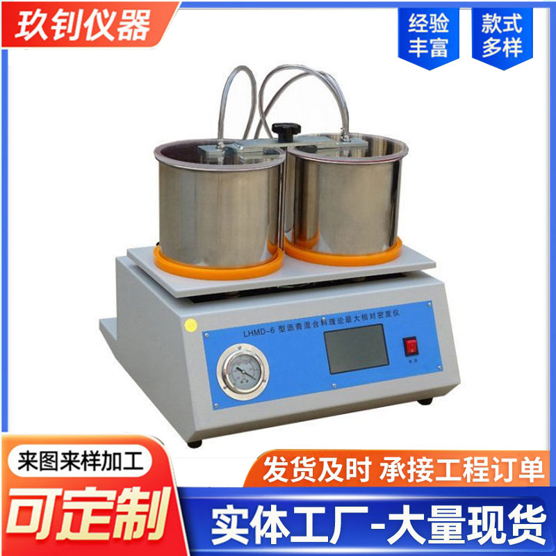 LHMD-6型瀝青最大相對(duì)理論密度儀