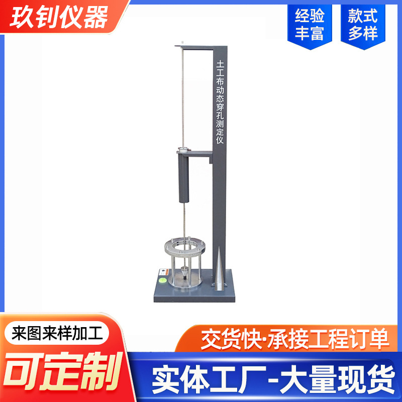 ZTDC-1土工布動態(tài)穿孔測定儀 落錐法土工合成材料動態(tài)穿孔試驗儀