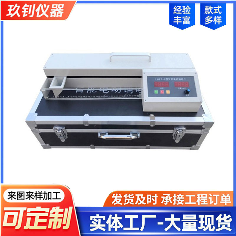 LHPS-II型電動(dòng)鋪砂儀