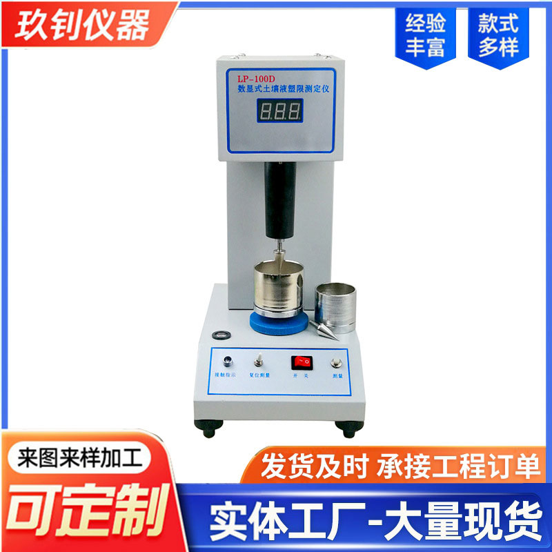 LP-100D型土壤液塑限測(cè)定儀
